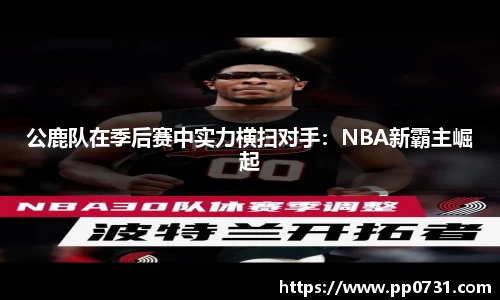 公鹿队在季后赛中实力横扫对手：NBA新霸主崛起