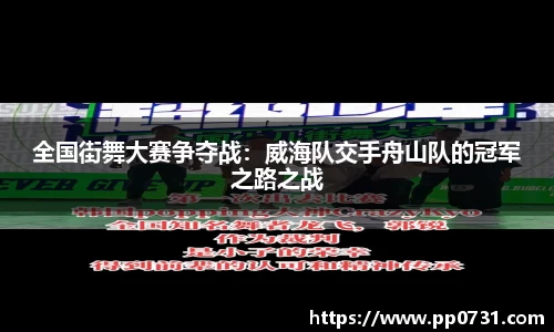 全国街舞大赛争夺战：威海队交手舟山队的冠军之路之战