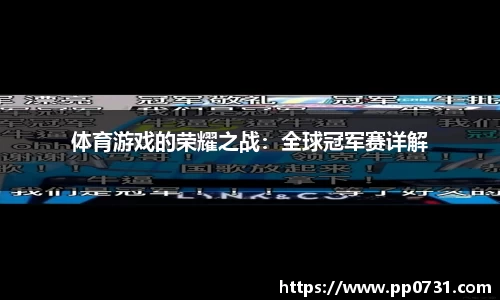 体育游戏的荣耀之战：全球冠军赛详解