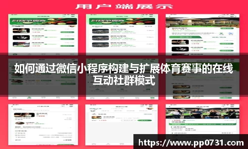 如何通过微信小程序构建与扩展体育赛事的在线互动社群模式